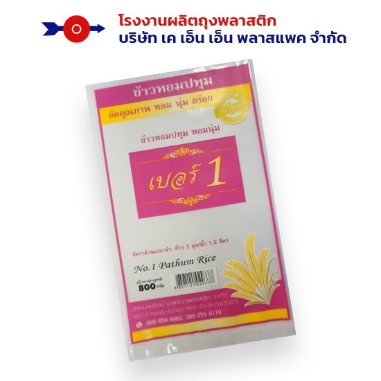 รับผลิตถุงพลาสติกใสใส่ข้าวสาร - โรงงานผลิตถุงพลาสติก - เค เอ็น เอ็น พลาสแพค รับผลิตถุงพลาสติกใสใส่ข้าวสาร - โรงงานผลิตถุงพลาสติก - เค เอ็น เอ็น พลาสแพค
